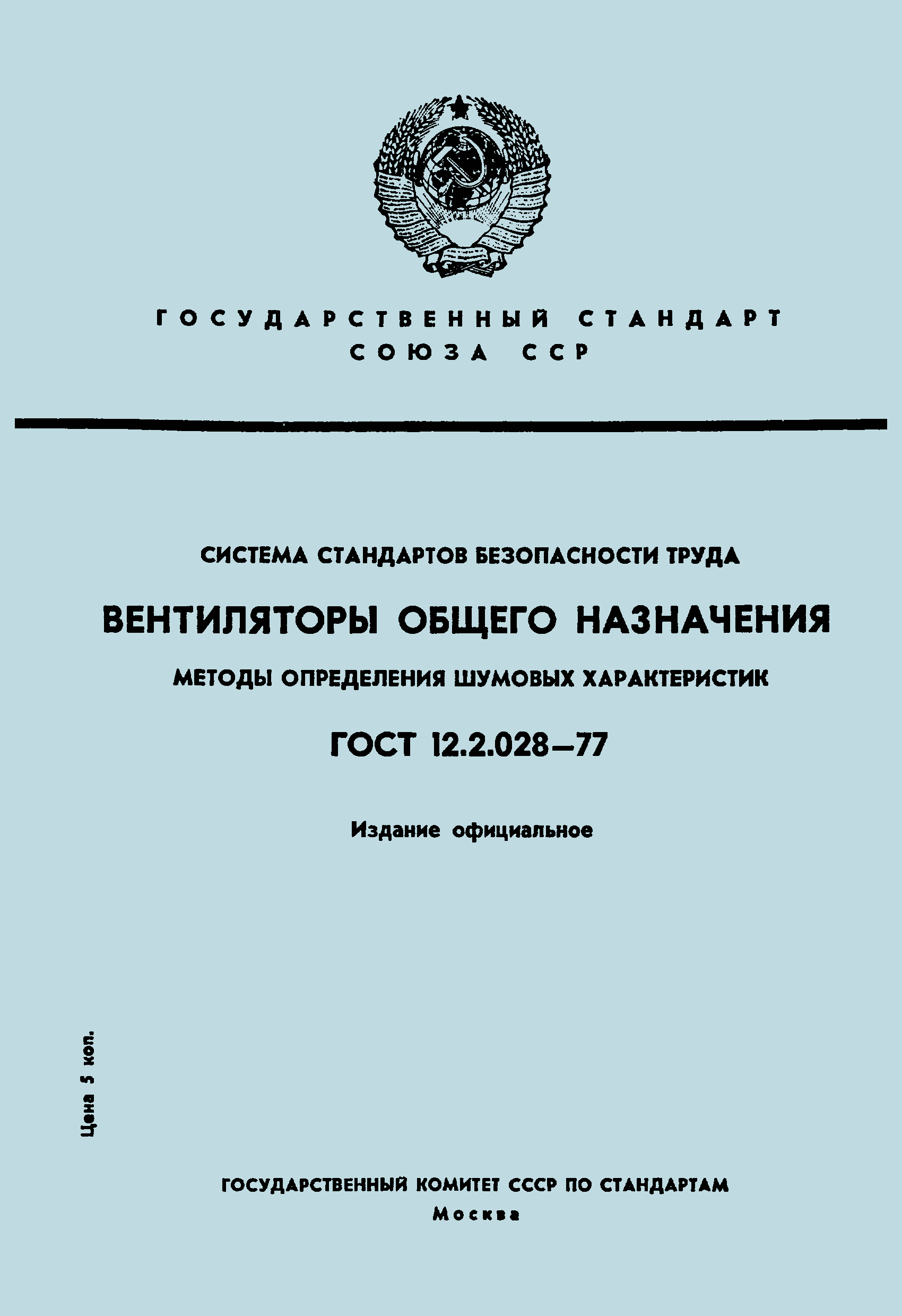 Страница 1 ГОСТ 12.2.028-77