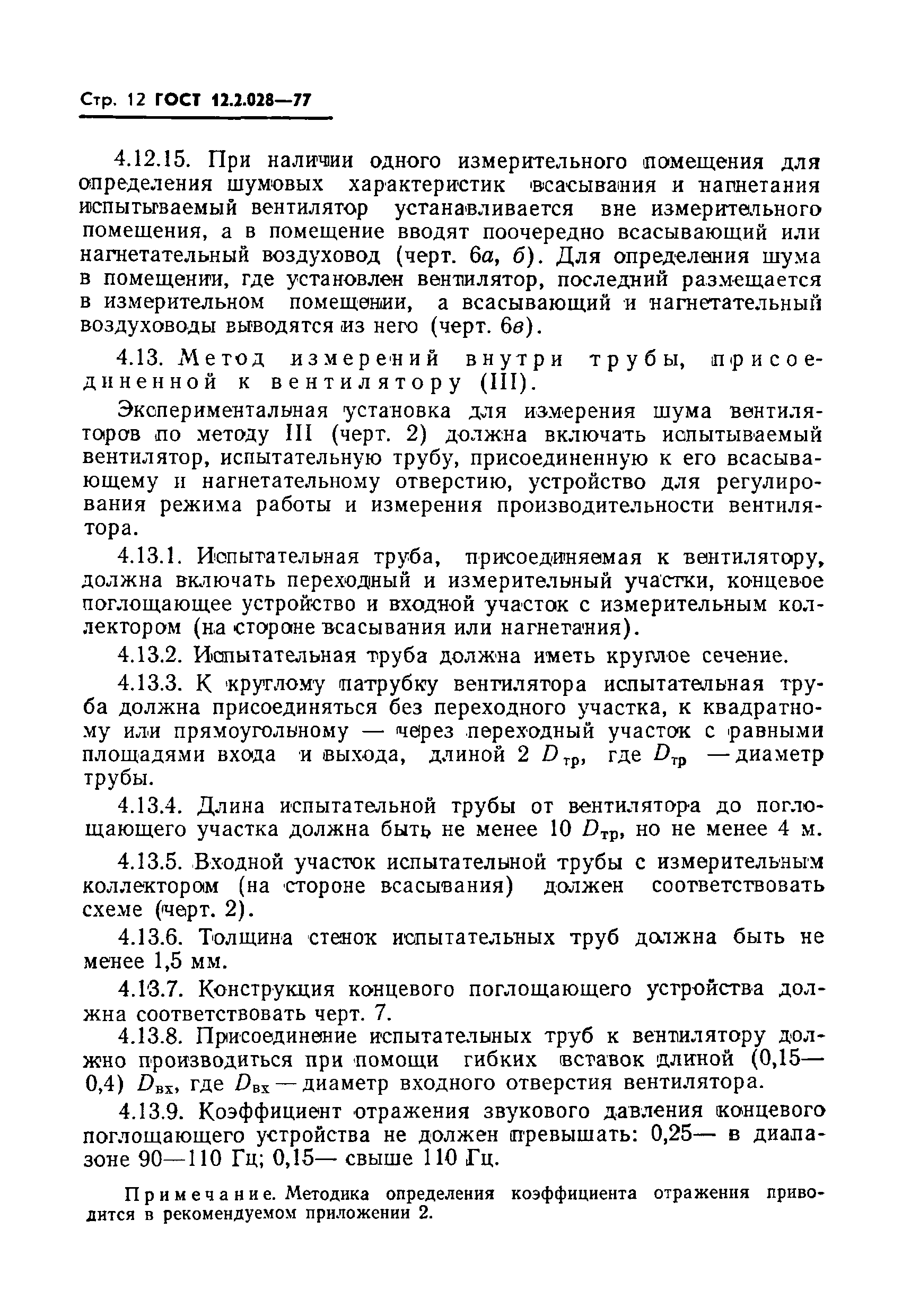 Страница 13 ГОСТ 12.2.028-77