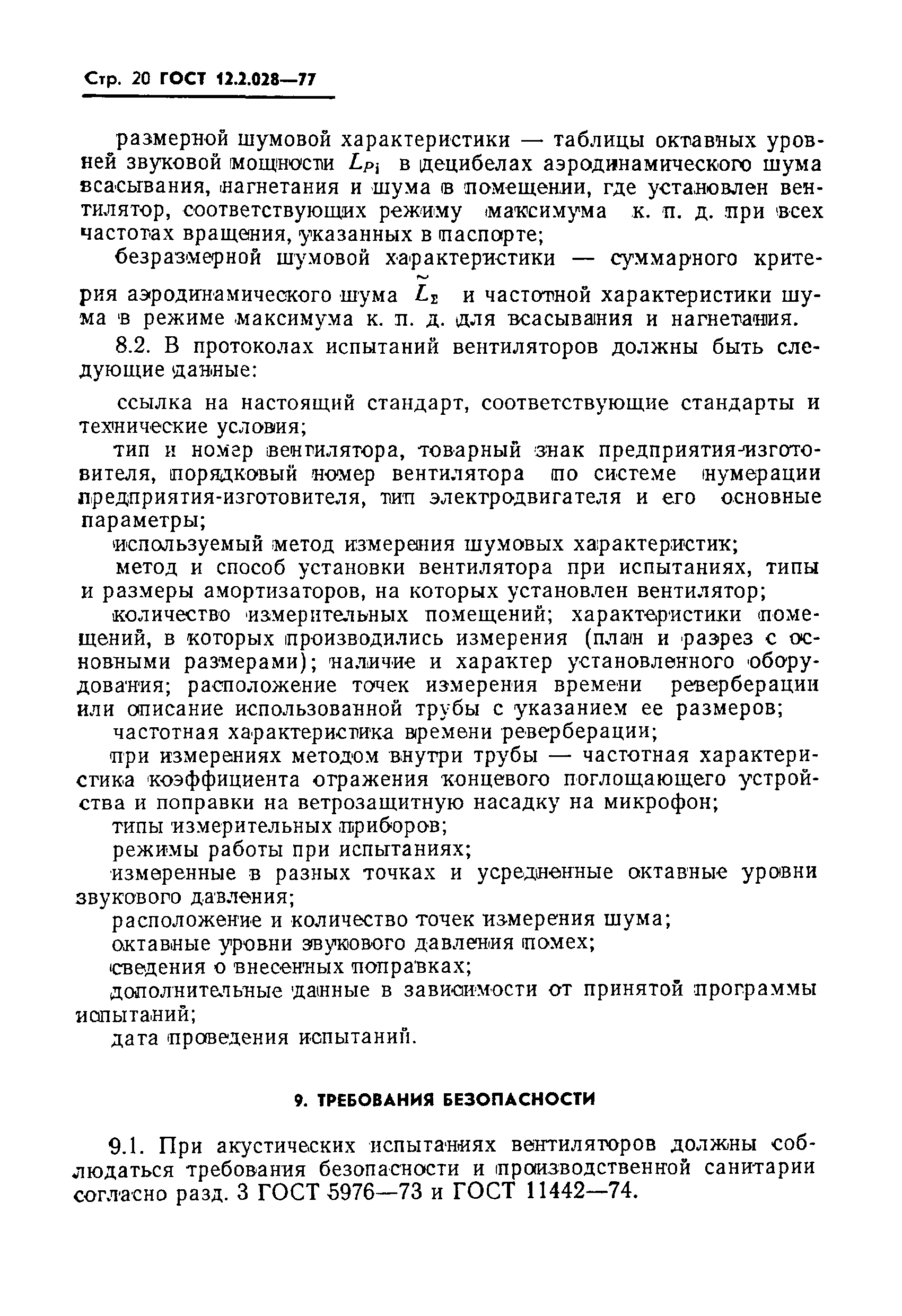 Страница 21 ГОСТ 12.2.028-77