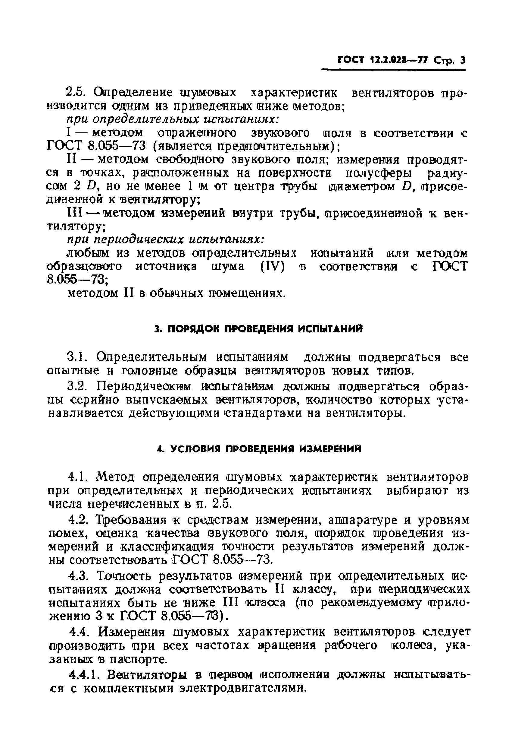 Страница 4 ГОСТ 12.2.028-77