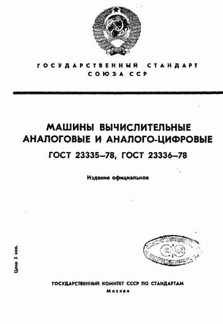 Страница 1 ГОСТ 23335-78