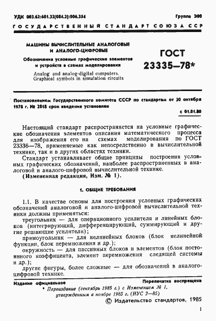 Страница 2 ГОСТ 23335-78