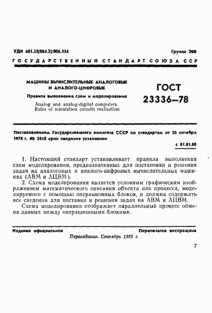 Страница 1 ГОСТ 23336-78