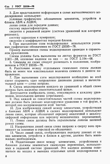 Страница 2 ГОСТ 23336-78