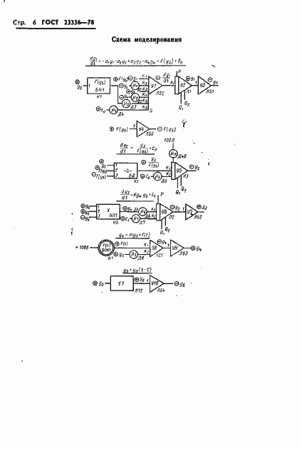 Страница 6 ГОСТ 23336-78