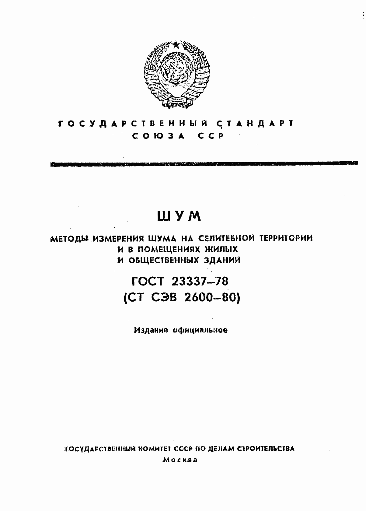 Страница 1 ГОСТ 23337-78