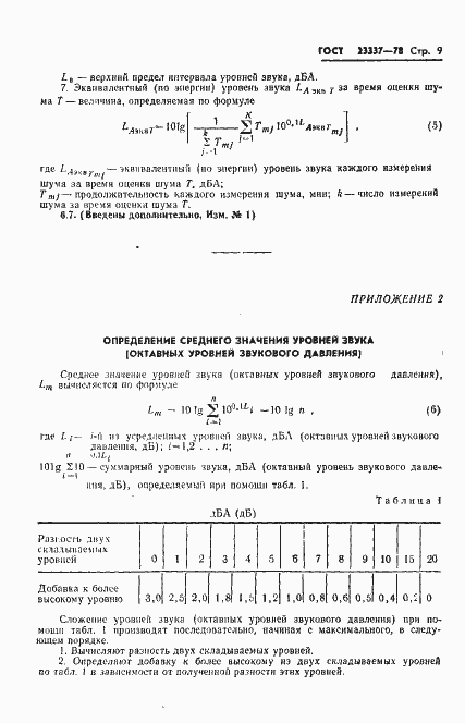 Страница 10 ГОСТ 23337-78
