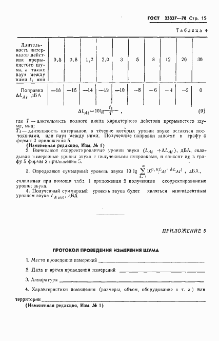 Страница 16 ГОСТ 23337-78