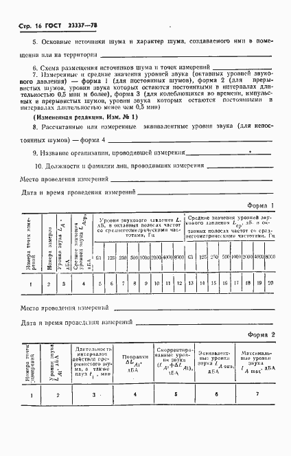Страница 17 ГОСТ 23337-78
