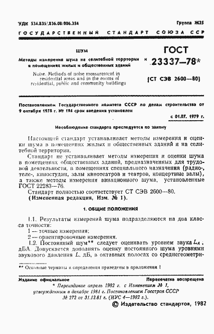 Страница 2 ГОСТ 23337-78