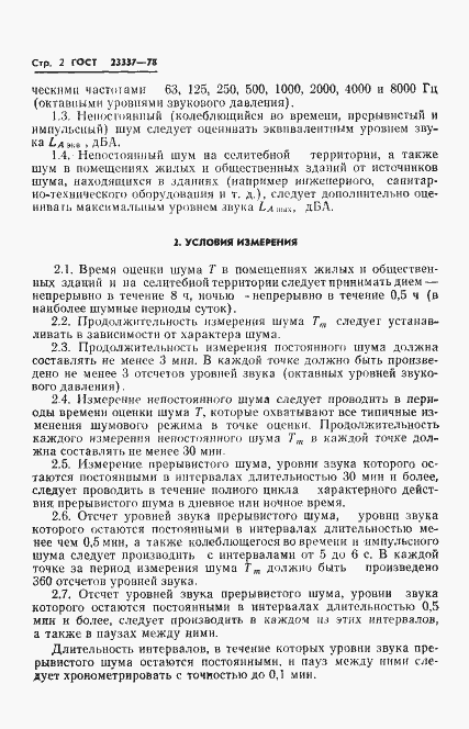 Страница 3 ГОСТ 23337-78