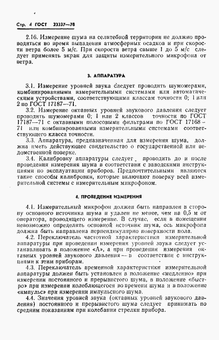Страница 5 ГОСТ 23337-78
