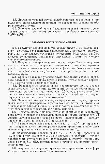 Страница 6 ГОСТ 23337-78