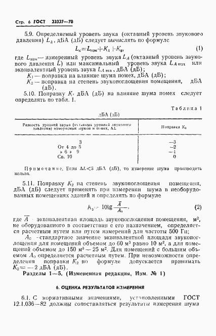 Страница 7 ГОСТ 23337-78