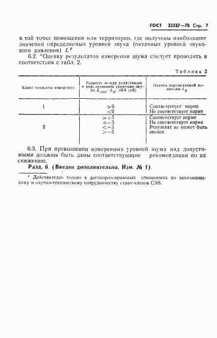 Страница 8 ГОСТ 23337-78