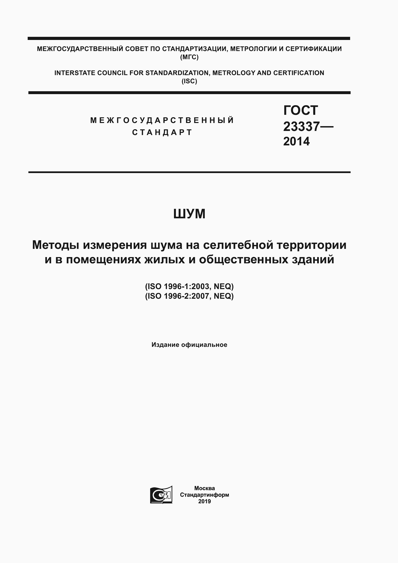 Страница 1 ГОСТ 23337-2014