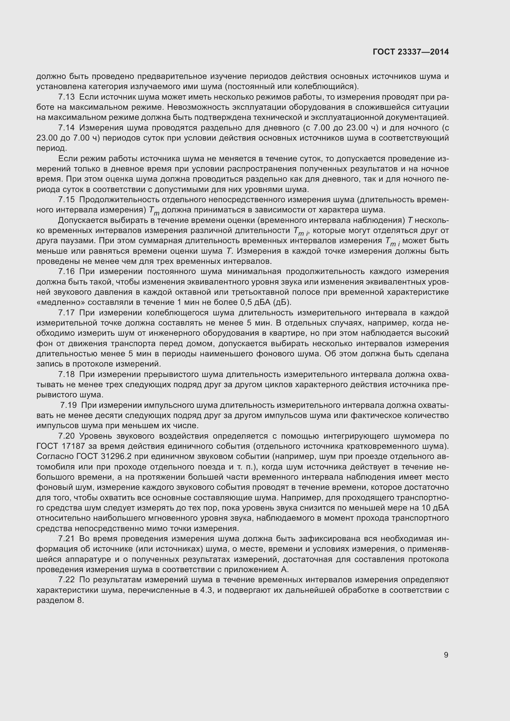 Страница 15 ГОСТ 23337-2014