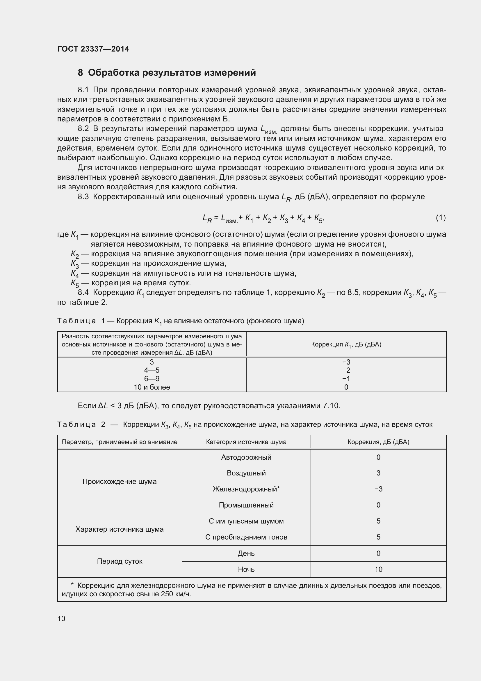 Страница 16 ГОСТ 23337-2014