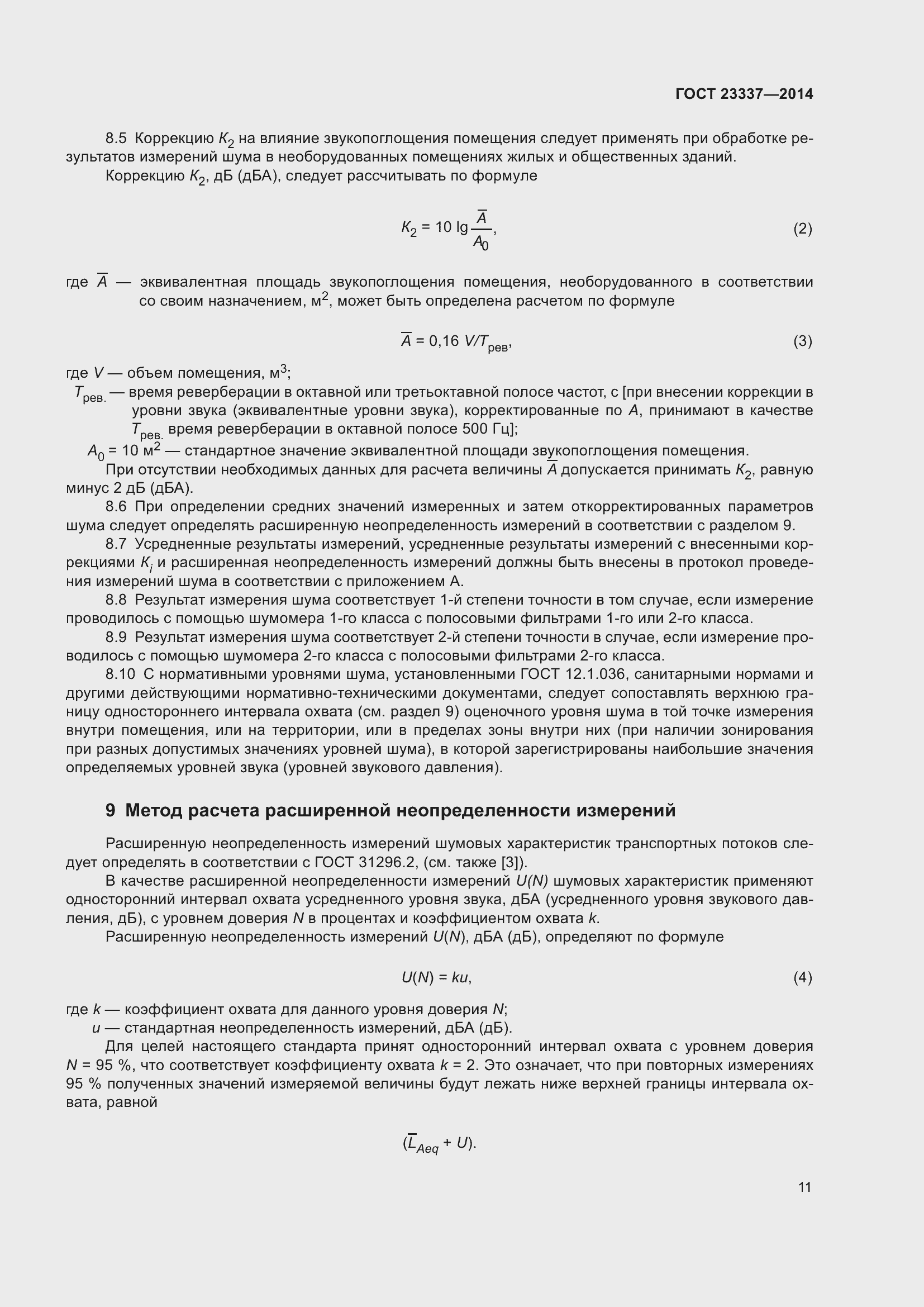 Страница 17 ГОСТ 23337-2014