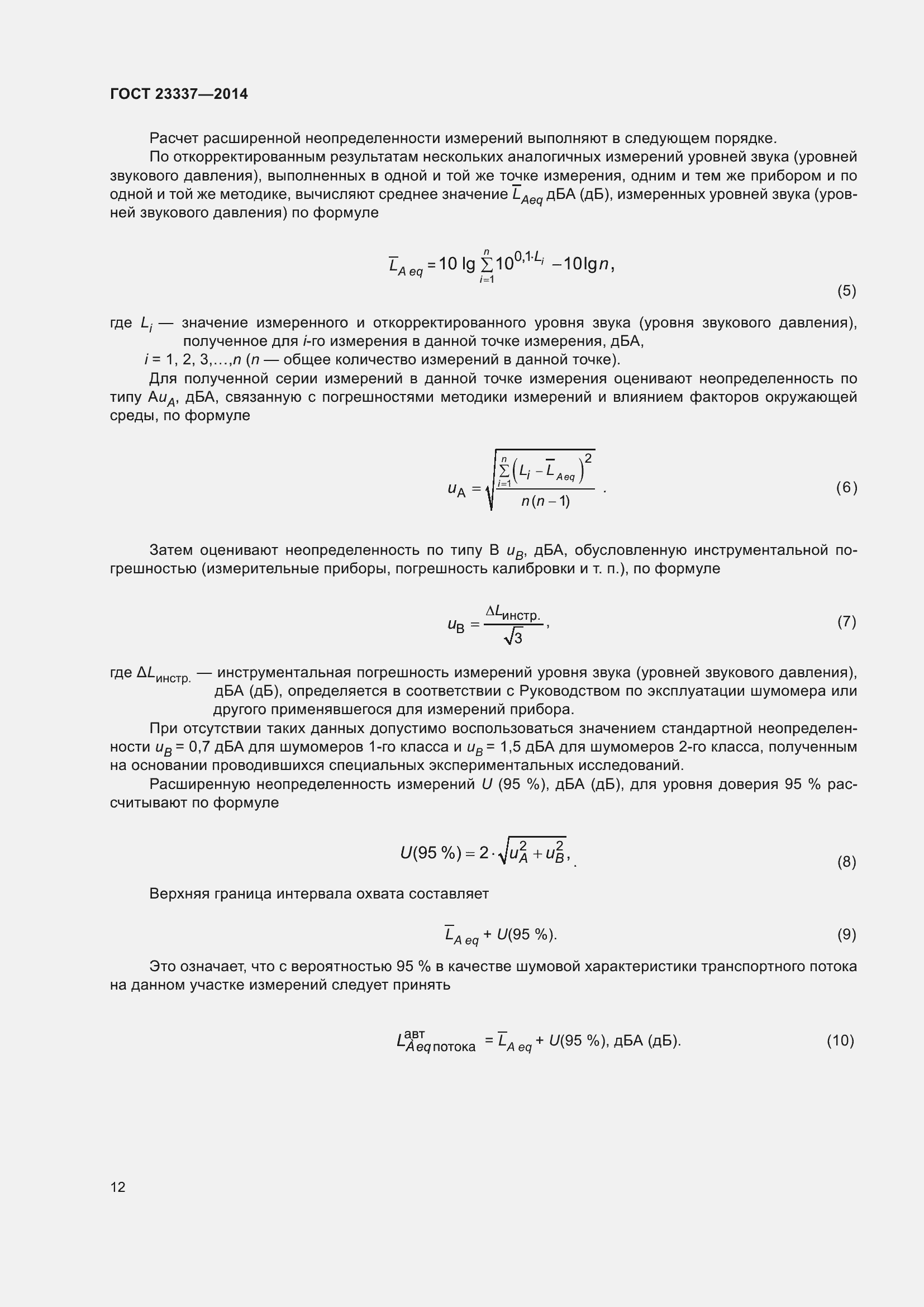 Страница 18 ГОСТ 23337-2014