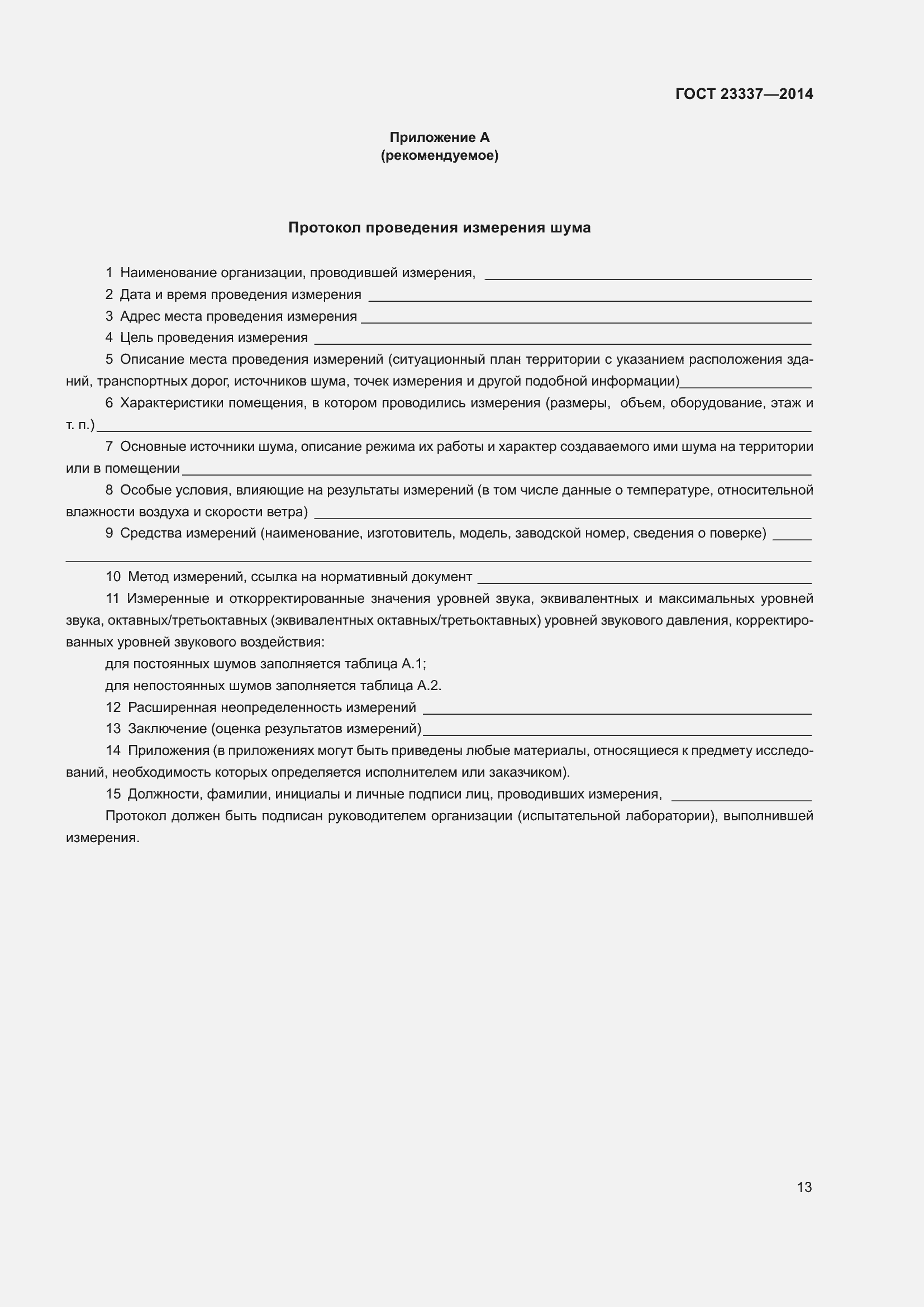 Страница 19 ГОСТ 23337-2014