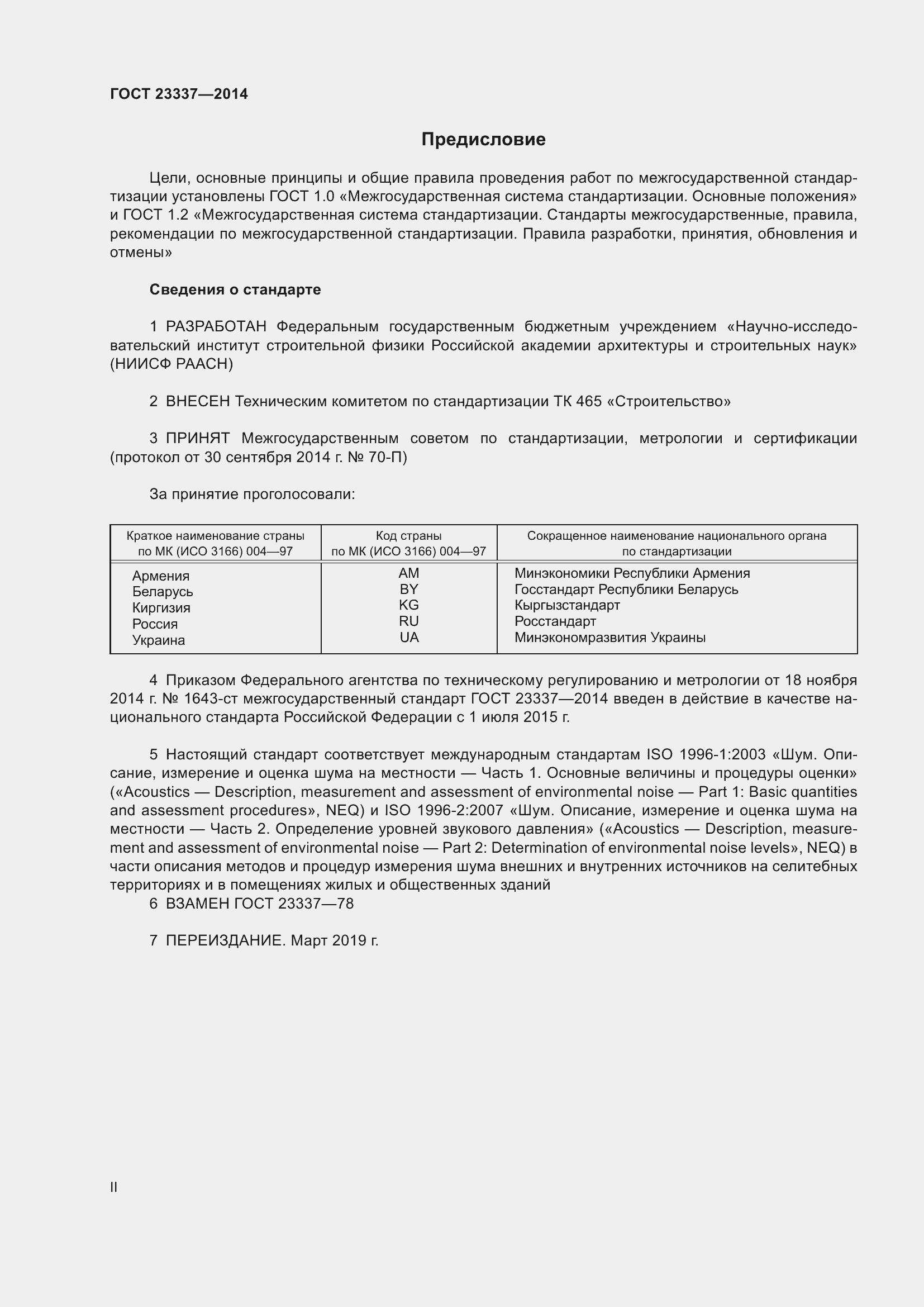 Страница 2 ГОСТ 23337-2014