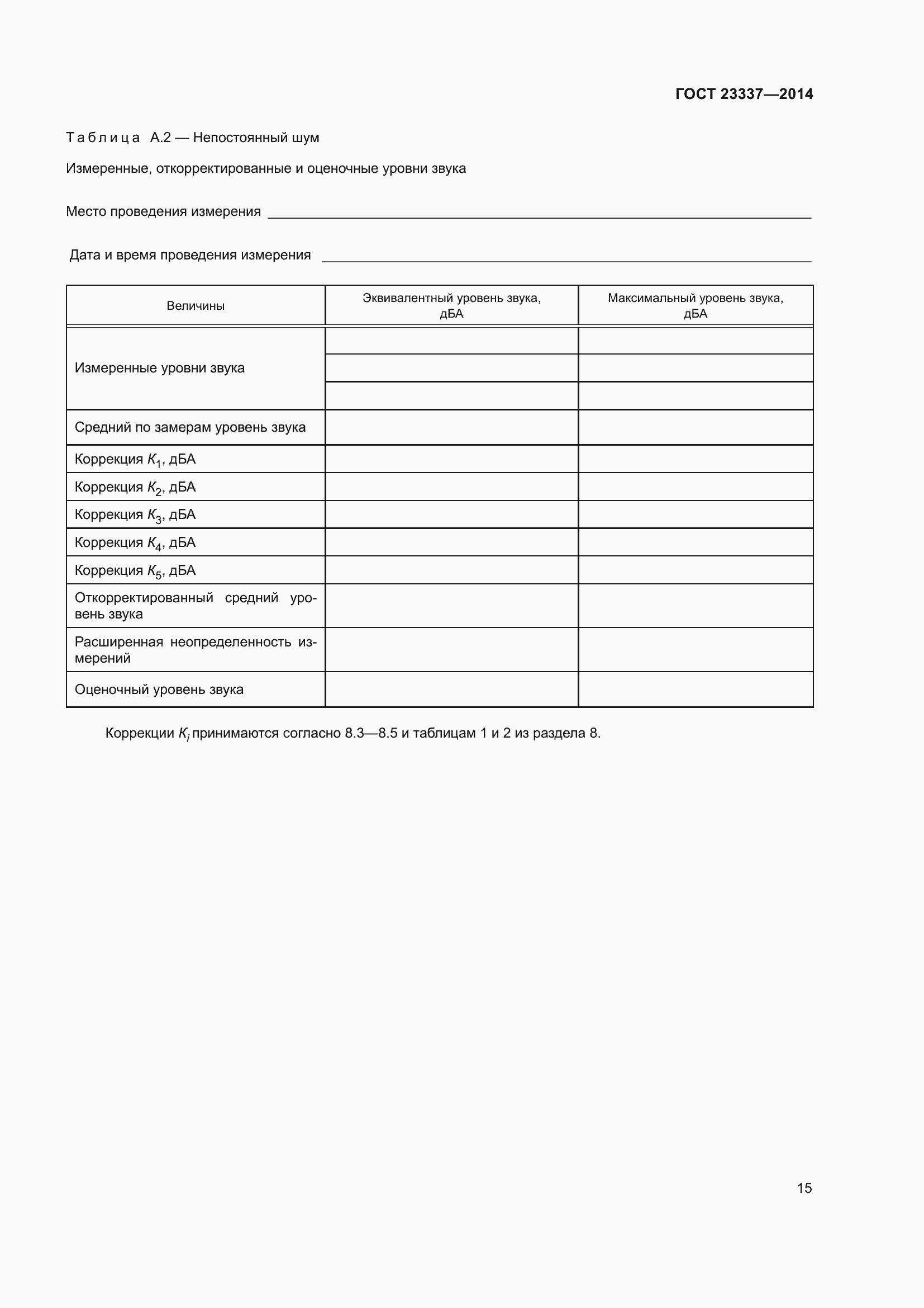 Страница 21 ГОСТ 23337-2014