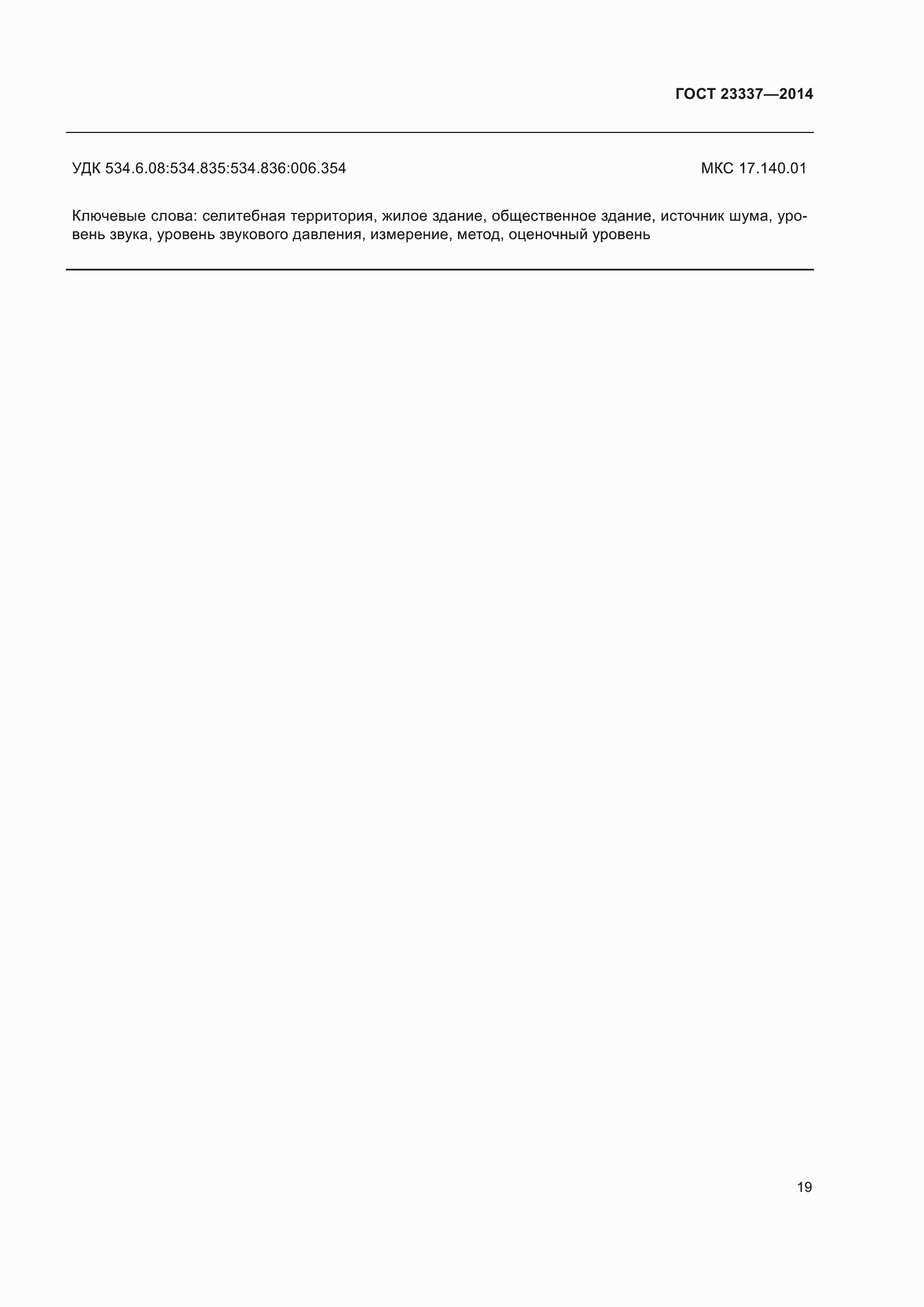 Страница 25 ГОСТ 23337-2014