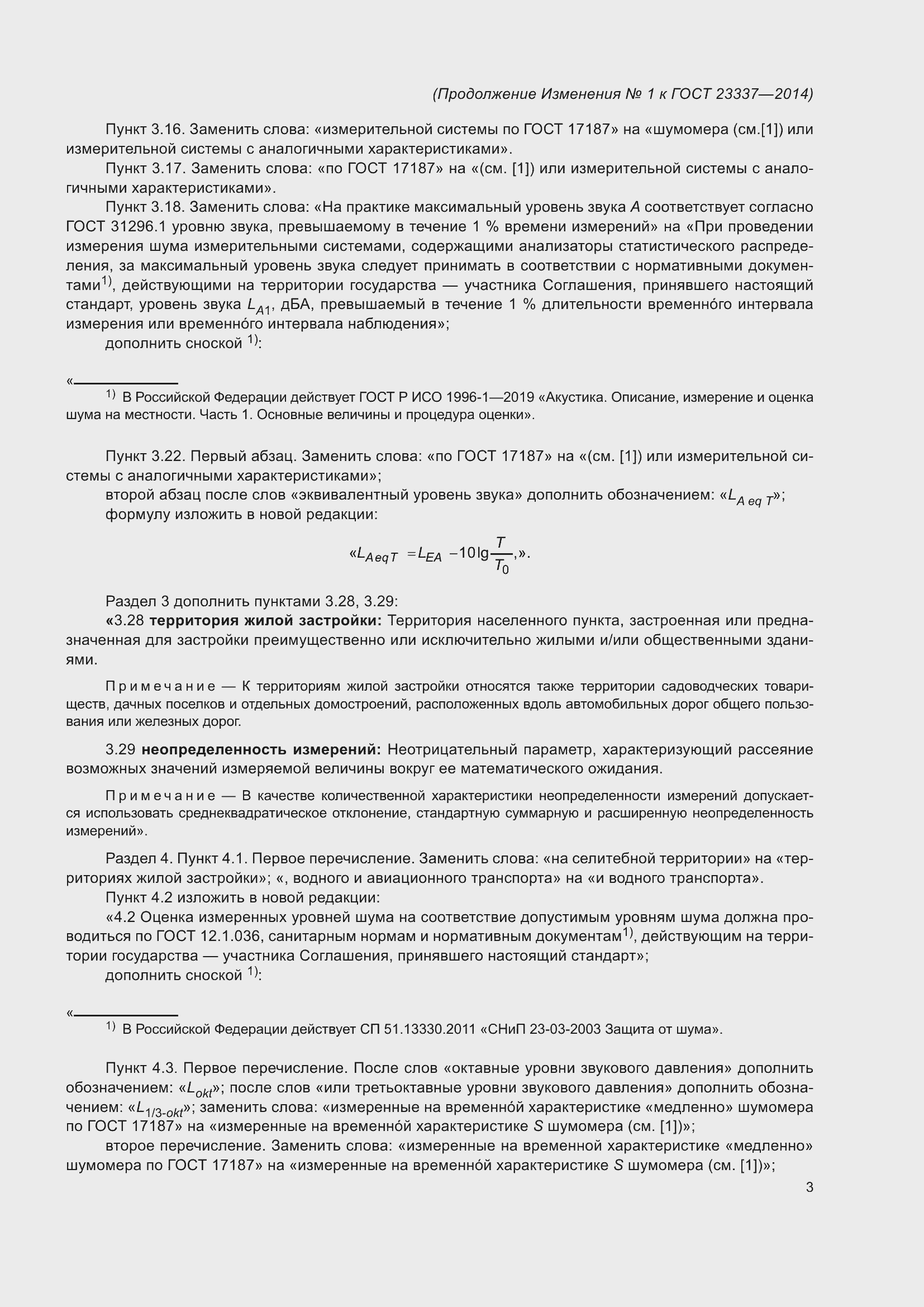 Страница 29 ГОСТ 23337-2014