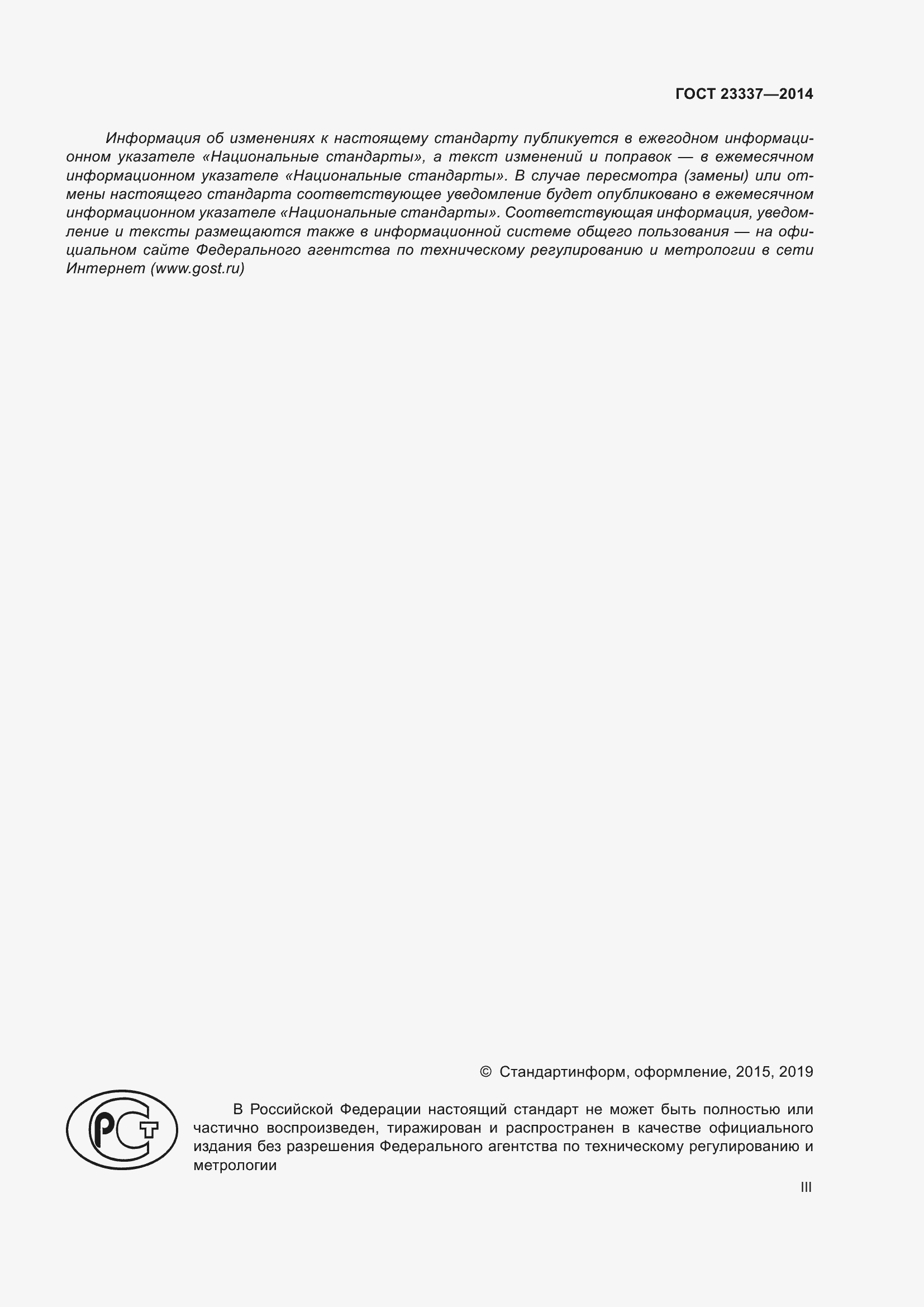 Страница 3 ГОСТ 23337-2014