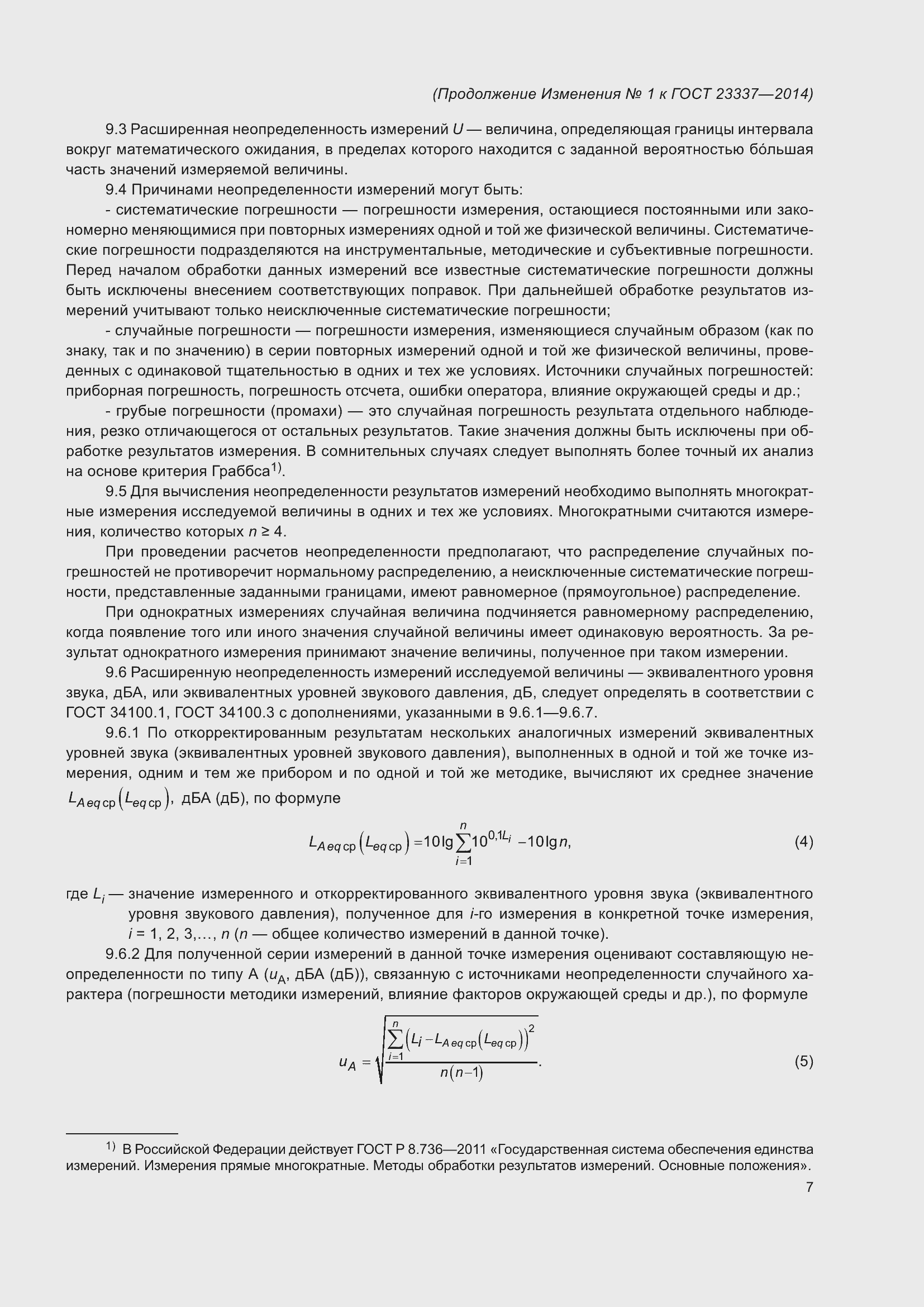 Страница 33 ГОСТ 23337-2014