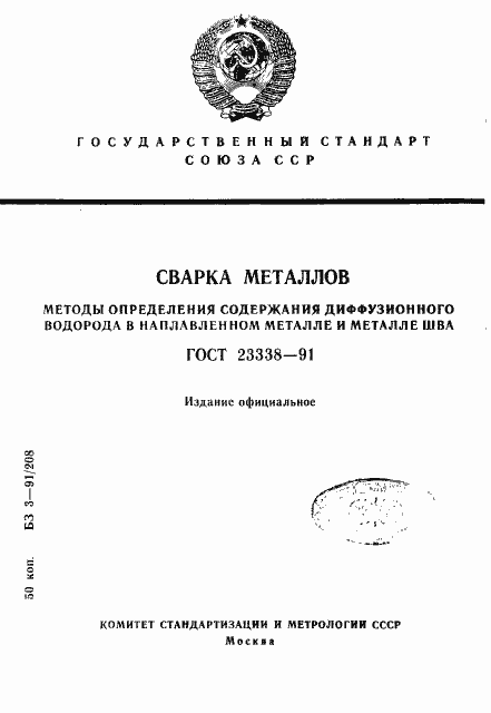 Страница 1 ГОСТ 23338-91