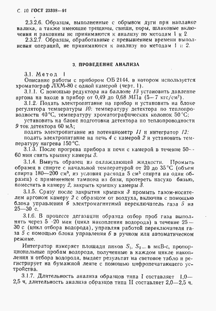 Страница 11 ГОСТ 23338-91