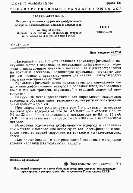 Страница 2 ГОСТ 23338-91