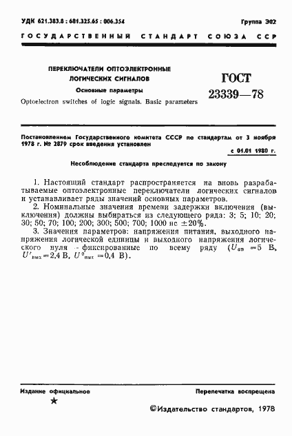 Страница 2 ГОСТ 23339-78