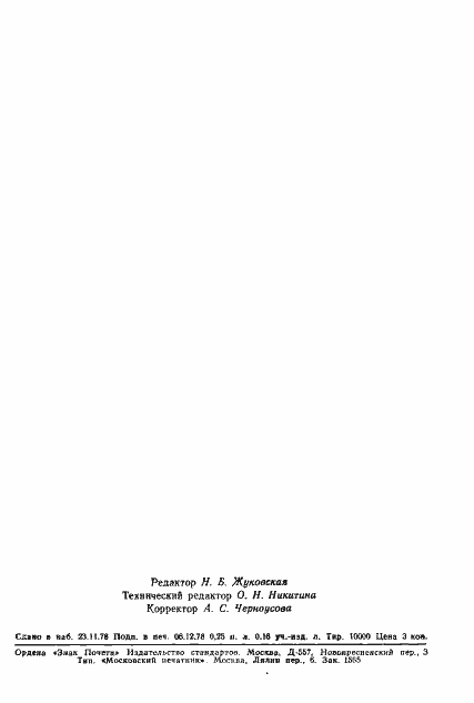 Страница 3 ГОСТ 23339-78