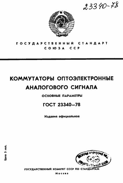 Страница 1 ГОСТ 23340-78