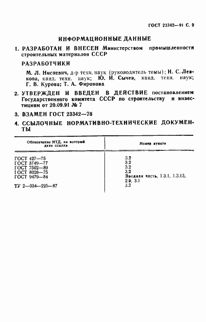 Страница 10 ГОСТ 23342-91