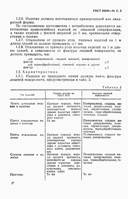 Страница 4 ГОСТ 23342-91