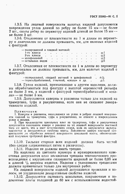 Страница 6 ГОСТ 23342-91