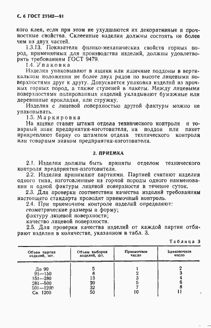 Страница 7 ГОСТ 23342-91