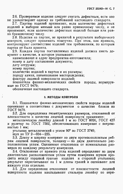 Страница 8 ГОСТ 23342-91