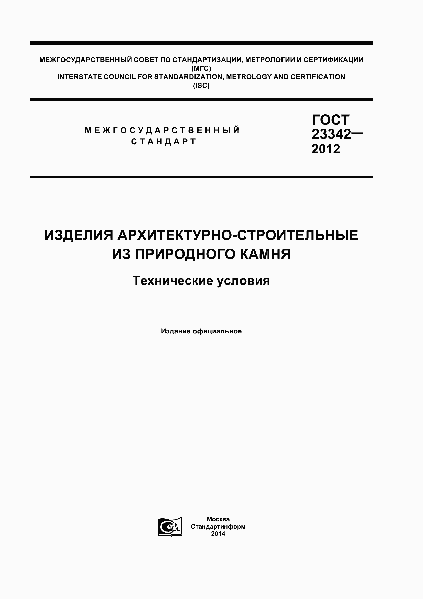 Страница 1 ГОСТ 23342-2012