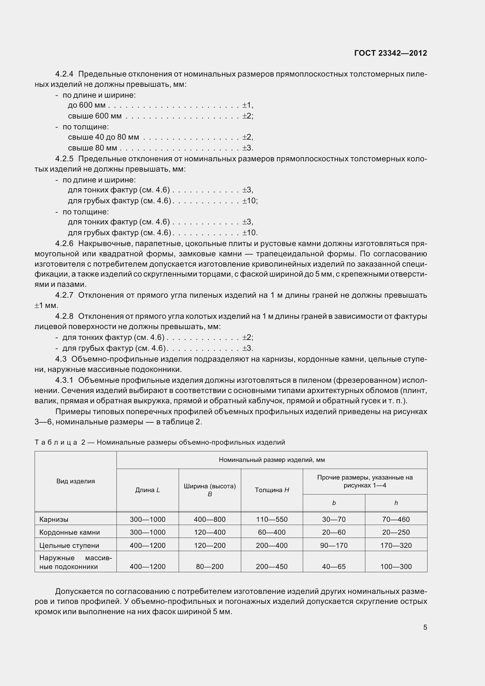Страница 10 ГОСТ 23342-2012