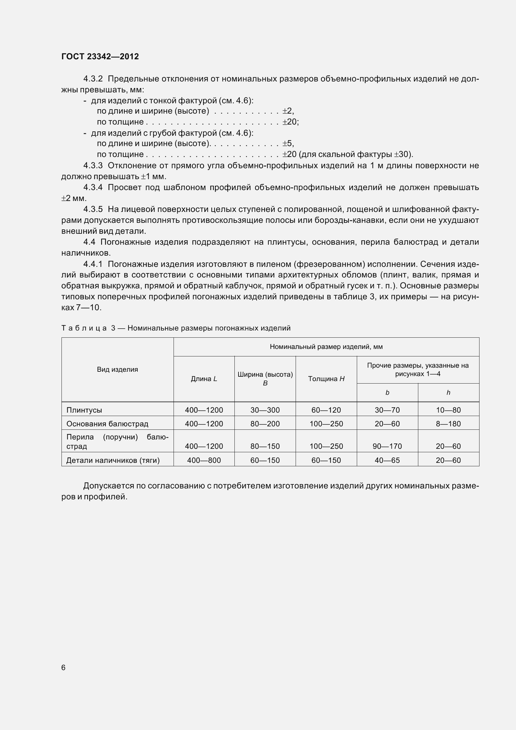 Страница 11 ГОСТ 23342-2012