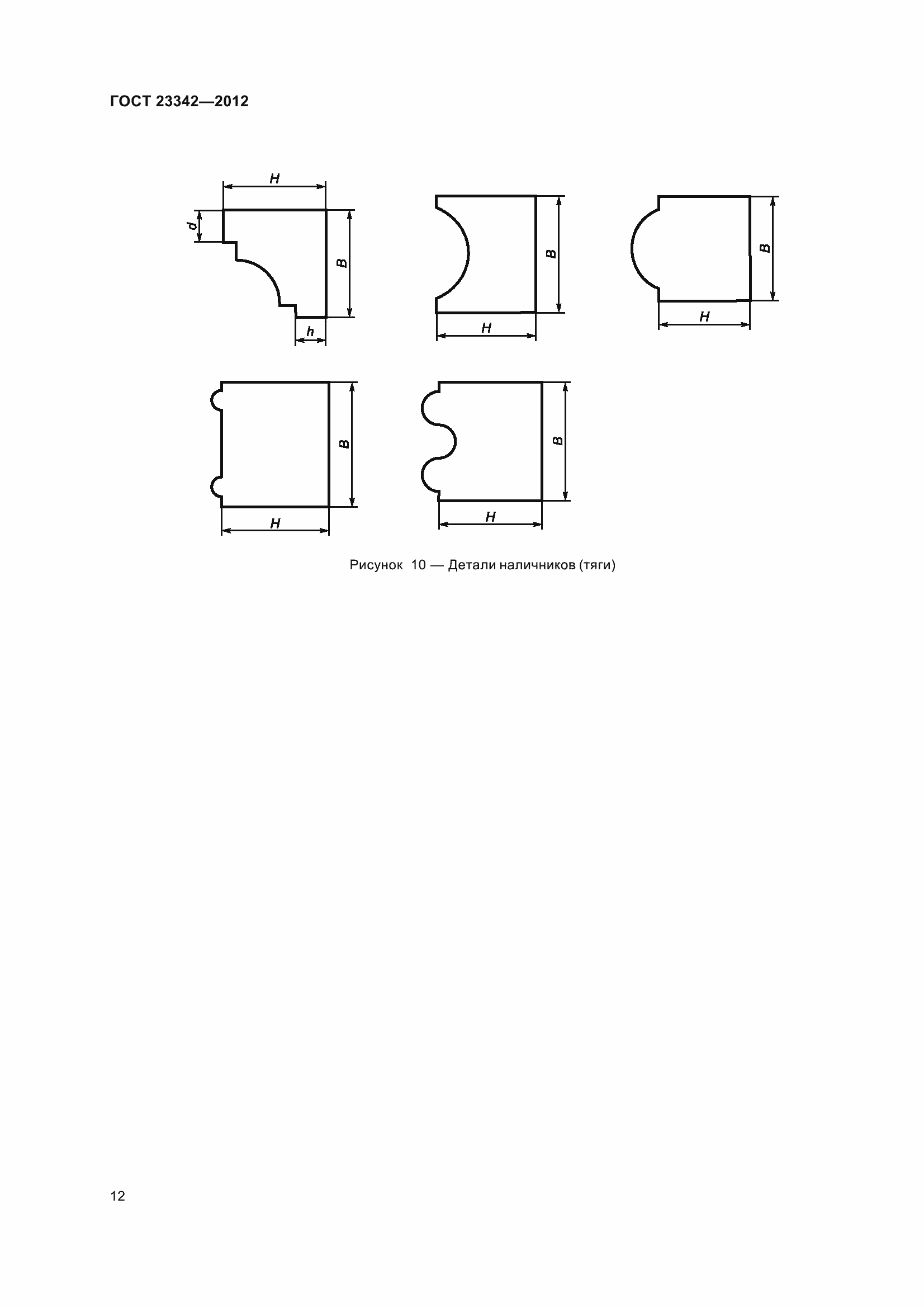 Страница 17 ГОСТ 23342-2012