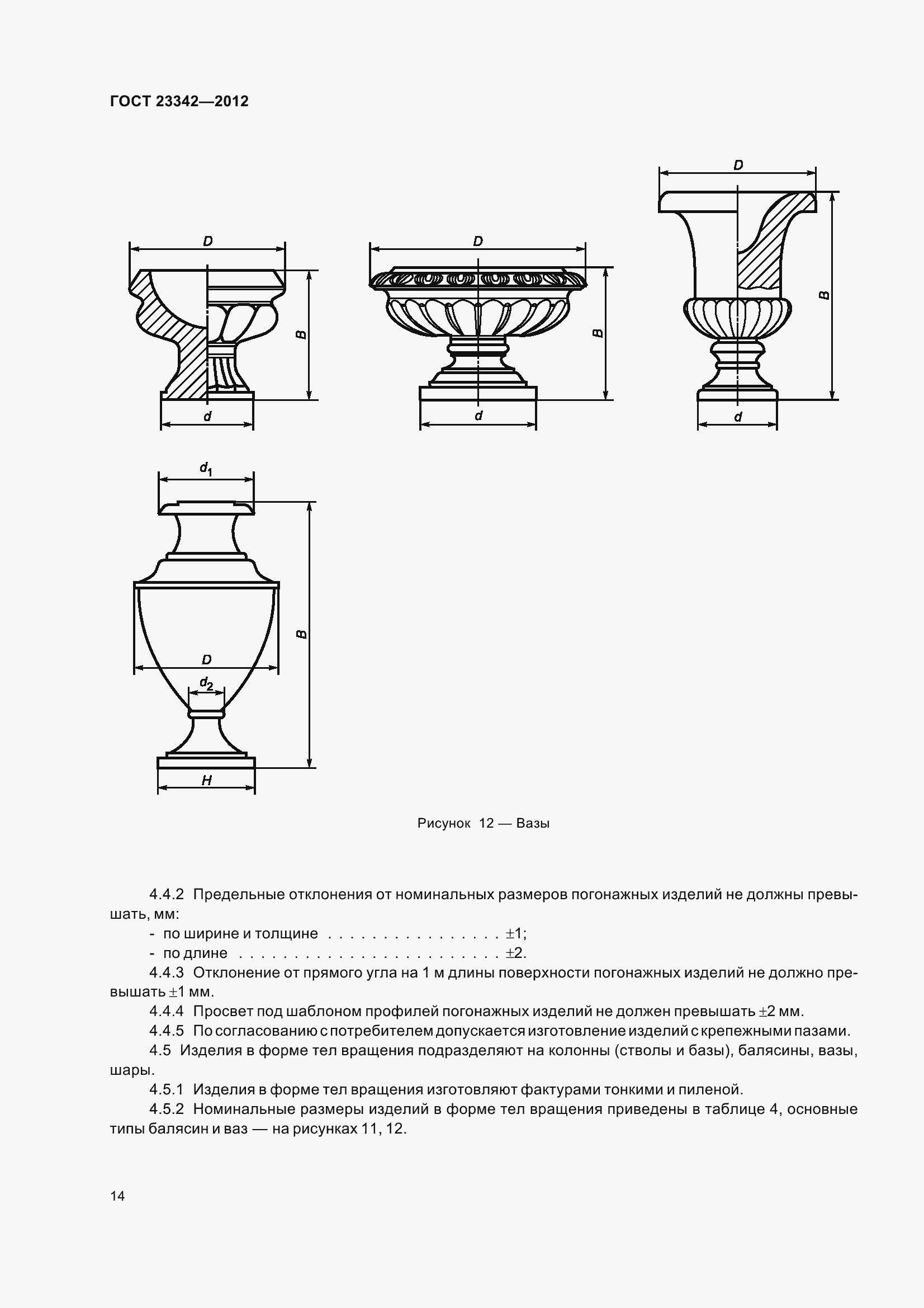 Страница 19 ГОСТ 23342-2012