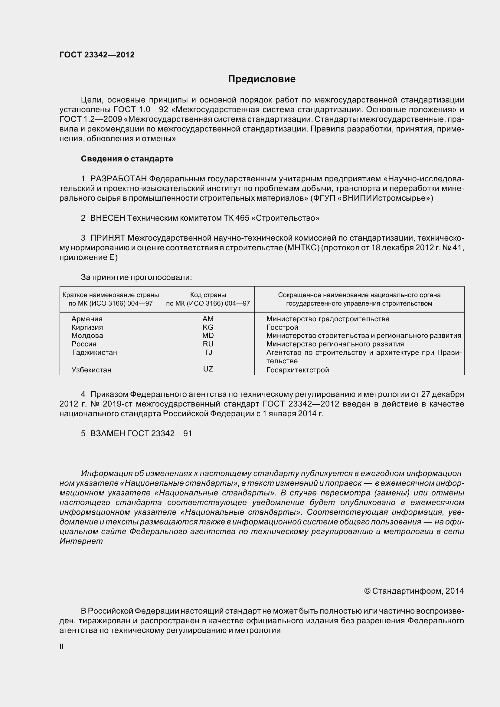 Страница 2 ГОСТ 23342-2012