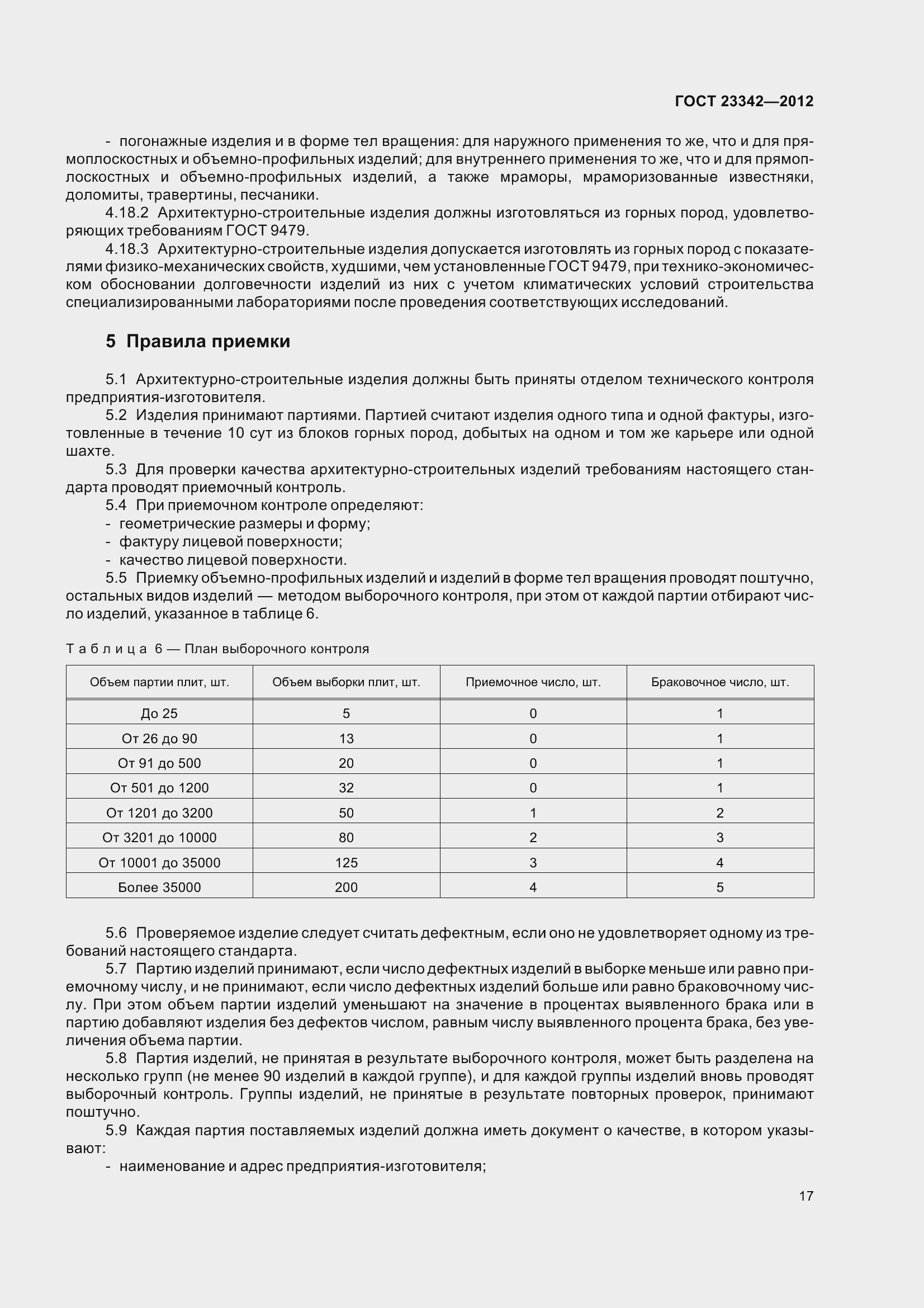 Страница 22 ГОСТ 23342-2012