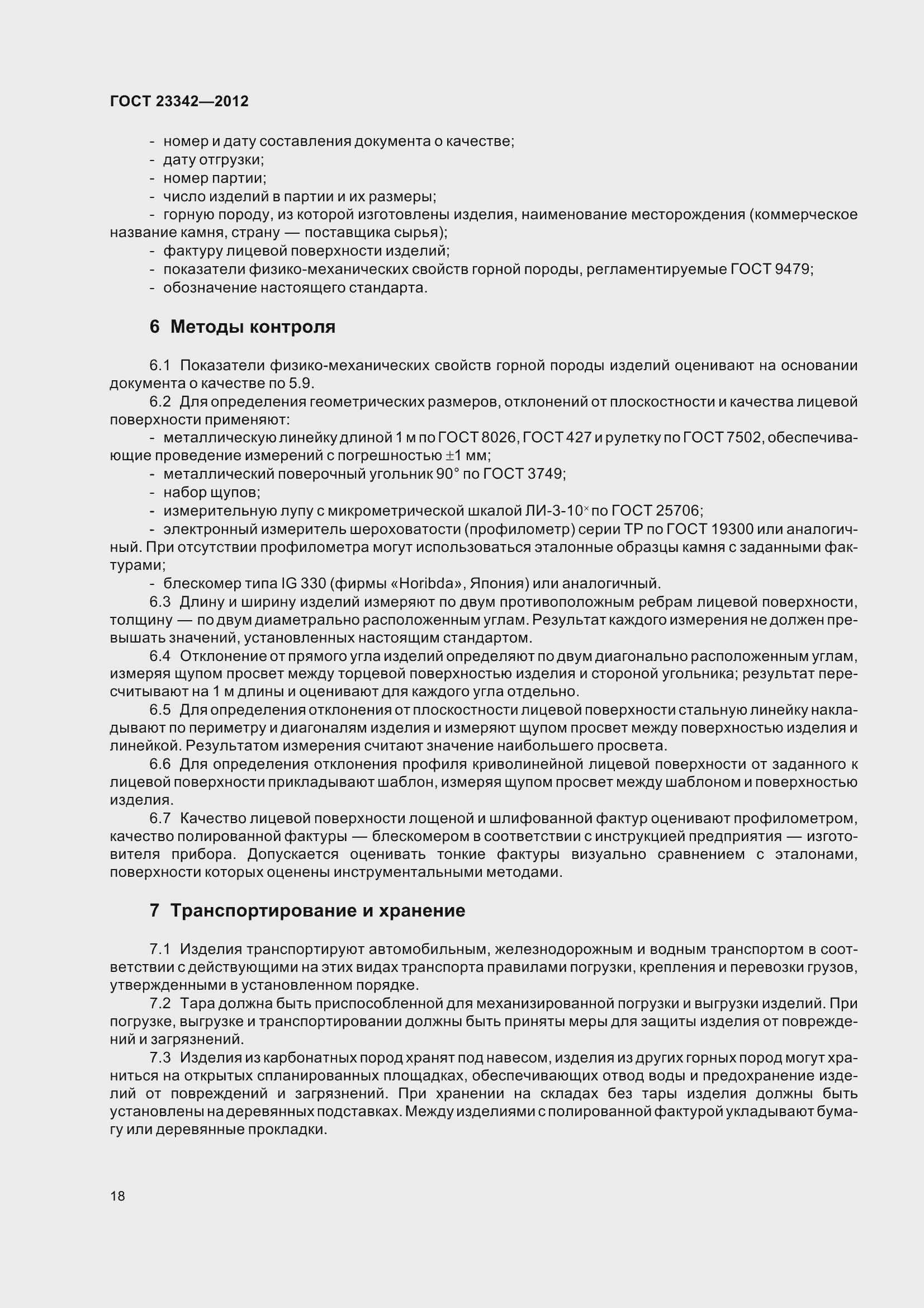 Страница 23 ГОСТ 23342-2012